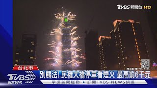 別群聚! 避開101人潮 北市府推6煙火景點｜TVBS新聞