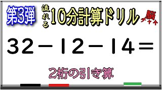 【10分計算ドリル3】2桁引き算の計算問題【脳トレ・認知症予防】そんな日も脳チャキで脳のトレーニングをしましょう！