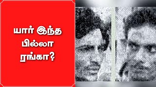 Who are Ranga and Billa? - 80களில் ஒட்டுமொத்த இந்தியாவை அலற வைத்த இருவர் | Vikatan