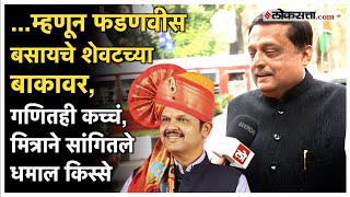 Devendra Fadnavis Friend: वर्गमित्र ते शेजारी; फडणवीस यांच्या मित्राशी खास बातचीत