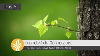 08 Mar 2019 มานาประจำวัน เพลงพระเจ้าทรงครอบครอง