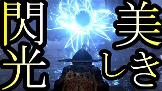 【エルデンリング】至上最も美しい謎の閃光が発見されました【小ネタ・検証・裏技】