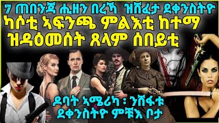 7 ሸፋቱ ደቀንስትዮ:ብ ካሶቲ ኣፍንጫ ምልእቲ ከተማ ዝዳዕመሰት ጸላም ሰበይቲ።