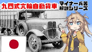 【春日部つむぎ解説】九四式六輪自動貨車【15分ぐらいで大体分かるマイナー兵器解説#16】