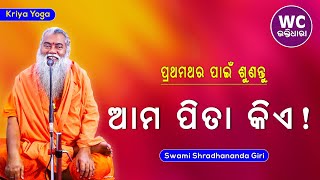 ଆମ ପିତା କିଏ || Kriya Yoga || WC BHAKTIDHARA