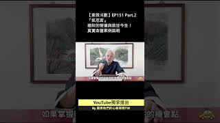 紫微斗數Ep.151P2 疾厄宮！進財賺錢的方法！前世今生的業力因果！ #命理 #紫微斗數 #運勢