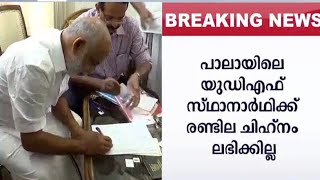 ജോസഫിനെ അംഗീകരിക്കില്ല; 'രണ്ടില' നല്‍കിയാല്‍ സ്വീകരിക്കും: ജോസ് കെ മാണി | Pala byelection| reports