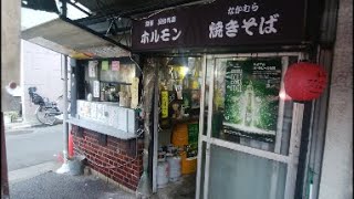 大衆酒場 神奈川県横浜市「なかむら」