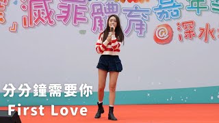 【4K 50P】戴祖儀《分分鐘需要你、First Love》@齊「深」滅罪體育嘉年華@深水埗區