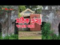 চট্টগ্রামের ঐতিহাসিক স্থান। চট্টগ্রাম history chattogram বায়স্কোপ bioscope 2024 video