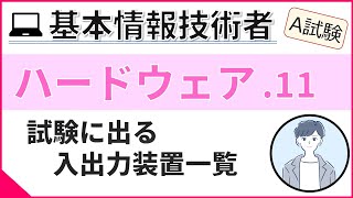 【A試験_ハードウェア】11.  代表的な入出力装置 | 基本情報技術者試験