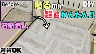 【DIY】【床】【フロアタイル】【石貼名人】【リフォーム】貼るのが超超かんたん！！床をオシャレに模様替えができる！！雰囲気をイメチェンしたい時にもぴったりです！！施工が簡単で誰でも出来ます！高級感UP