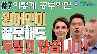 [프랭크쌤영어_레벨4]실전영어회화 영어로묻고답해보기7