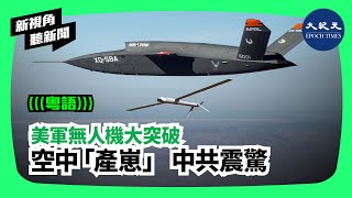 【新視角聽新聞】（粵語）美軍無人機大突破，空中「產崽」 中共震驚| #香港大紀元新聞頻道2