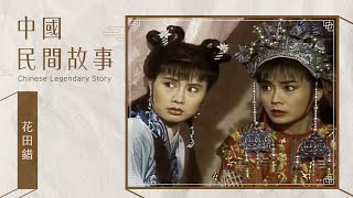 中國民間故事 花田錯 Chinese legendary story