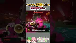 【まさか！？】クマさん武器４人でヨコヅナが...#shorts #スプラトゥーン3 #サーモンラン