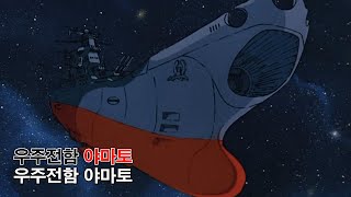 [자막M/V] 우주전함 야마토 OP - 우주전함 야마토(宇宙戦艦ヤマト OP AMV Full ver.)