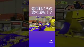 延長戦からの魂の逆転勝ち #スプラトゥーン3 #スプラ3 #splatoon3