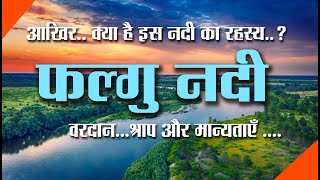 फल्गु - आख़िर क्या है इस नदी का रहस्य?... वरदान, श्राप  मान्यताएँ  FALGU NADI । #BHARAT_KI_NADIYA