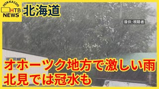 北海道オホーツク地方で激しい雨　北見ではアンダーパス冠水し通行止め　自主避難所を開設へ