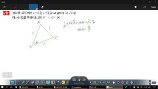 창규야2682553 고2문과 사인법칙와 코사인법칙 53번