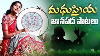 మధుప్రియ పాడిన అద్భుతమైన  తెలంగాణ పల్లె పాటలు  | Madhu Priya SongsI DR.P.R.K.GOUD #TFCCLIVE