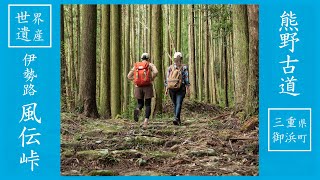 「世界遺産熊野古道 伊勢路 風伝峠 - Travel Rural Japan」三重県御浜町 - Mihama Town サステナブル 田舎暮らし