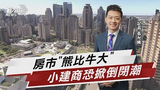 房市寒流來襲! 房產業者:小建商恐掀倒閉潮【TVBS說新聞】20230418@TVBSNEWS01