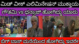 ರಾತ್ರೋರಾತ್ರಿ ಎಲಿಮಿನೇಟ್ ಆಗಿದ್ದು ಇವರೇ |ಗೌತಮಿ vs ಧನರಾಜ್ ಹೋಗಿದ್ದು ಇವರೇ|Biggboss Kannada