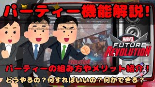 【マベレボ】パーティー機能解説！組み方やメリットは？！【マーベルフューチャーレボリューション】