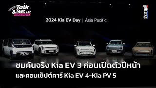 ชมคันจริง Kia EV 3 ก่อนเปิดตัวปีหน้า และคอนเซ็ปต์คาร์ Kia EV 4-Kia PV 5