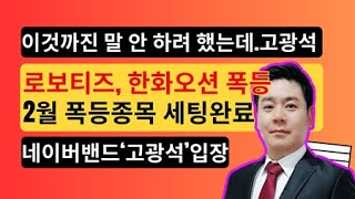 [MBN골드 고광석대표] 한화오션 로보티즈 초급등 조선중공업 로봇 관련주들 신고가 적중! 신고가는 쭈욱 이어진다!!