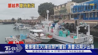 大陸漁船又越界!經常繞圈給海巡追 漁民:會偷魚網.攻擊人｜TVBS新聞 @TVBSNEWS01