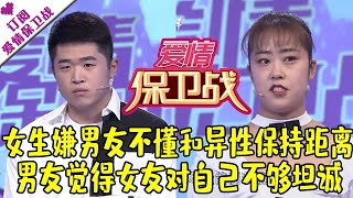 爱情保卫战 20210803：女生嫌男友不懂和异性保持距离 男友觉得女友对自己不够坦诚