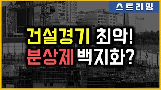 건설경기 최악! 분상제 백지화?