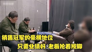 搞笑合集: 盘点销冠的豪横时刻，只要业绩足够好，老板都得让你三分