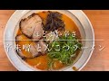 亀岡ラーメン 三店舗の魅力を追求！あなたのお気に入りはどれ？？？？？？？？？　 youtube甲子園