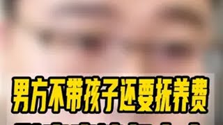 男方不带孩子还要抚养费到底应该怎么办？ 婚姻家庭 离婚律师 抚养费 抚养权 抚养权纠纷