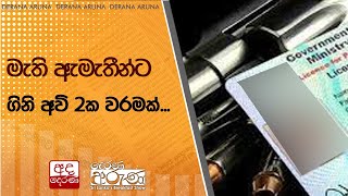 මැති ඇමැතීන්ට ගිනි අවි 2ක වරමක්...