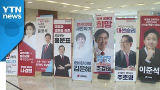 [뉴스큐] 달아오르는 국민의힘 전당대회...본경선 티켓은 누구에게? / YTN