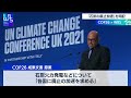 「石炭の廃止加速」を明記 ＣＯＰ26 × ＷＢＳ（2021年11月10日）