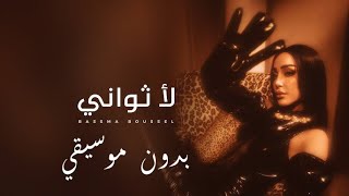 Bassma Boussel - La Thawany 2025  | بسمة بوسيل - لا ثواني / بدن موسيقي