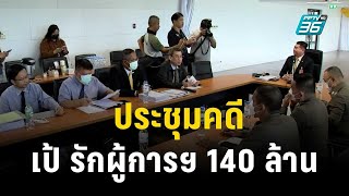 ประชุมคดี เป้ รักผู้การฯ 140 ล้าน | เที่ยงทันข่าว | 30 ต.ค. 66