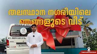 തലസ്ഥാന നഗരിയിലെ  ഞങ്ങളുടെ  വീട് | THIRUVANATHAPURAM