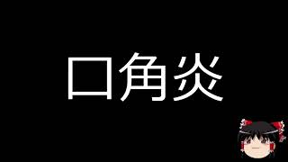 【ゆっくり朗読】ゆっくりさんと不思議な病気　口角炎