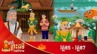 Metfone - មាគ៌ាព្រះធម៌ | Path of Dharma (កម្រងវគ្គ ៨៥ ដល់វគ្គ ៨៧)