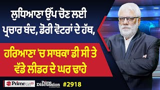 Prime Discussion (2918) || ਲੁਧਿਆਣਾ ਉੱਪ ਚੋਣ ਲਈ ਪ੍ਰਚਾਰ ਬੰਦ, ਡੋਰੀ ਵੋਟਰਾਂ ਦੇ ਹੱਥ