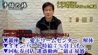 銀座「三愛ドリームセンター」解体▼イオン パート時給7％引上げと130万円の壁問題▼回転寿司店 迷惑動画“厳正対処” 23/2/2(木)ニッポン放送「辛坊治郎ズームそこまで言うか!」しゃべり残し解説