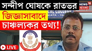 R G Kar Hospital Horror LIVE | Sandip Ghosh কে রাতভর CBI-এর জিজ্ঞাসাবাদ, চাঞ্চল্যকর তথ্য | Top News