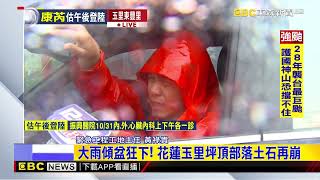 【康芮颱風】最新》大雨傾盆狂下！ 花蓮玉里坪頂部落土石再崩@newsebc